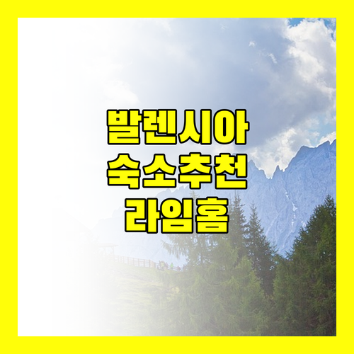 발렌시아 숙소 추천 라임홈 발렌시아 산트 자신트 후기 및 예약 정보