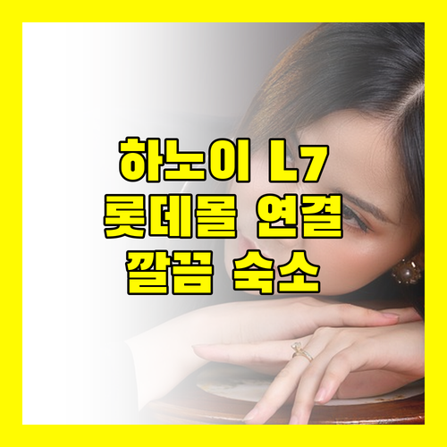 하노이 L7 호텔 숙박 후기 깔끔한 시설과 롯데몰 연결!
