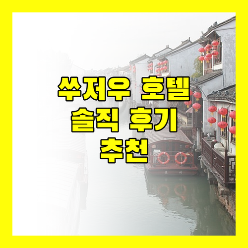 쑤저우 호텔 어디가 좋을까? 실제 투숙객 후기 기반 추천