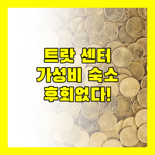 트랏 센터 호텔 가성비 숙소, 후회없는 선택!