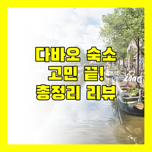 다바오 숙소 고민 끝 위치, 청결, 서비스 리뷰 총정리