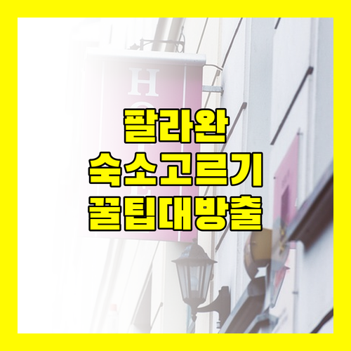 팔라완 숙소 선택 가이드 최고의 휴가를 위한 호텔 예약 팁