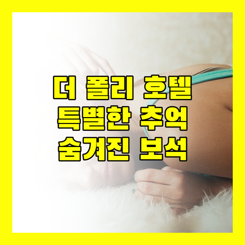 더 폴리 호텔.. 특별한 추억을 만들 수 있는 노스 버윅의 숨겨진 보석?