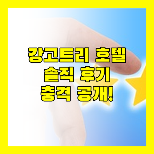 강고트리 호텔 슈웨탐바라 방문 후기 충격적인 후기 공개!