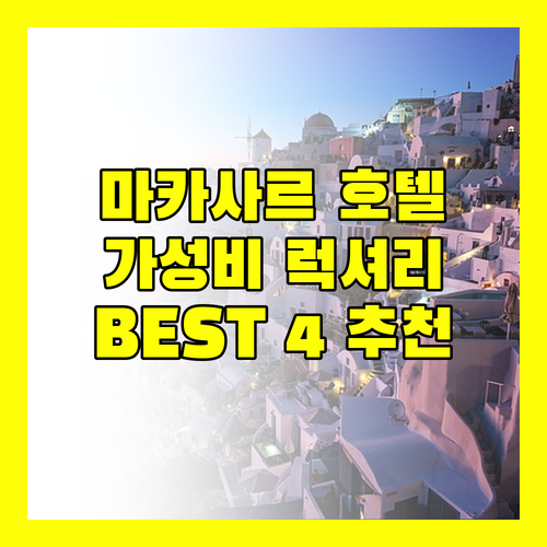 마카사르 호텔 추천 BEST 4! 가성비부터 럭셔리까지 완벽 분석