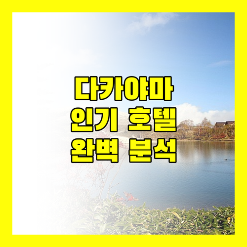 다카야마 인기 호텔 추천 여행객 리뷰와 숙박 규정 완벽 분석