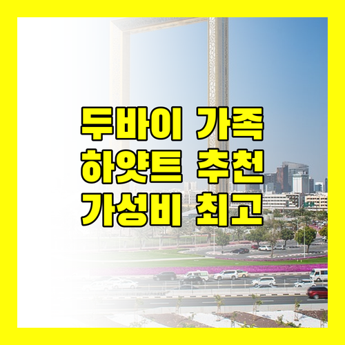 가족 여행객 필독 두바이 하얏트 플레이스 와슬 레지던스 추천 이유!