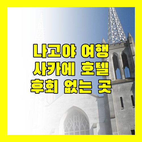 나고야 여행, 사카에 호텔 예약 필수! 후회 없는 선택은?
