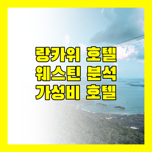 랑카위 인기 호텔 추천 더 웨스틴 랑카위 리조트 & 스파, 아디아 호텔, A Coral Reefs Resort 완벽 분석