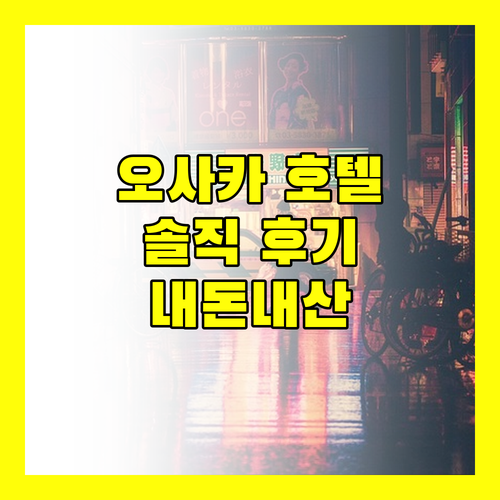 오사카 호텔, 위치? 청결? 친절? 호텔 구라모토! 내돈내산 후기 공개