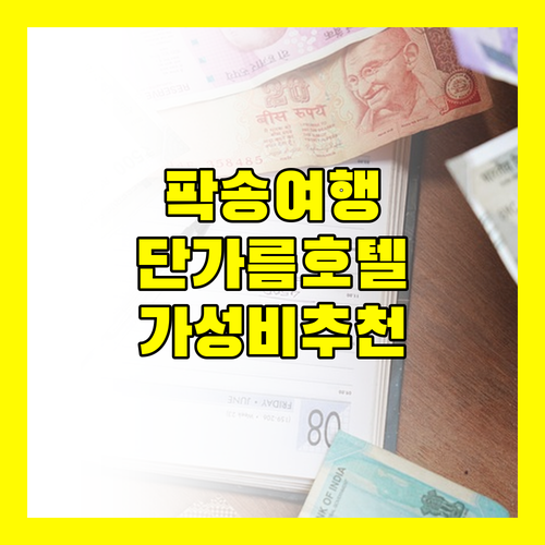 팍송 여행객 필독! 가성비 좋은 팍송 단가름 호텔 후기 대방출!