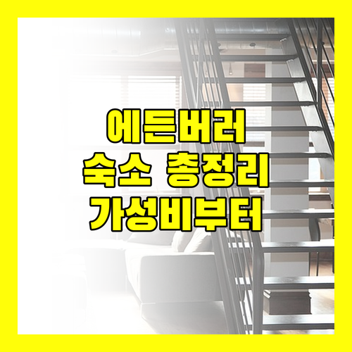 에든버러 여행, 가성비 숙소부터 럭셔리 호텔까지! 지금 바로 확인하세요!