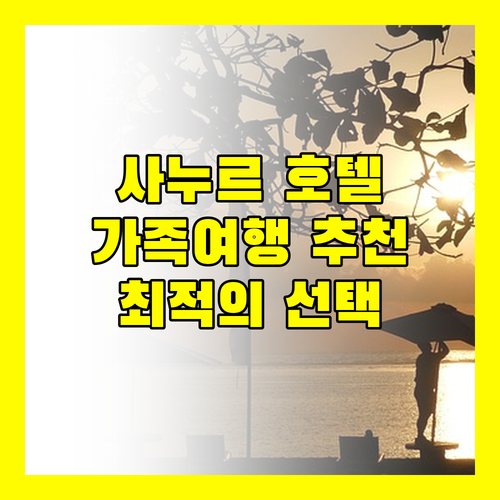 발리 사누르 인기 호텔 추천 가족 여행객을 위한 완벽한 선택