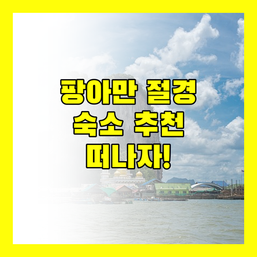 팡아만 절경을 품은 숙소 추천! 지금 바로 떠나자