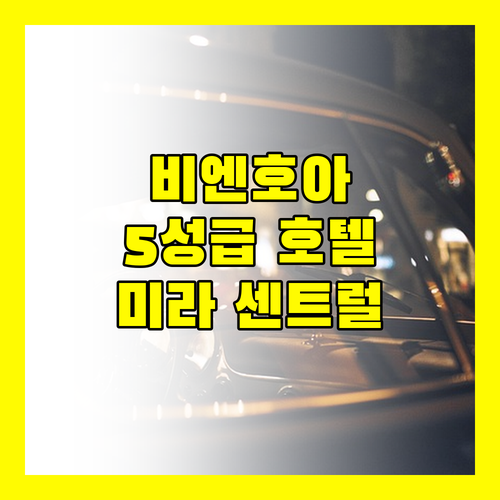 비엔호아 럭셔리 끝판왕! 더 미라 센트럴 파크 호텔, 5성급 서비스에 감동!