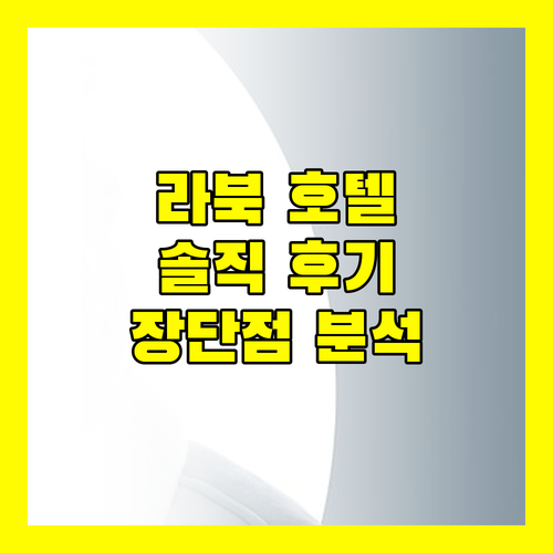 라북 호텔 숨겨진 매력? 실제 투숙객 후기로 알아보는 장단점!