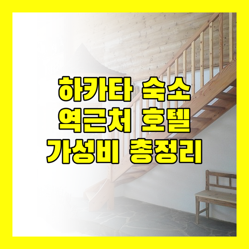 하카타 여행 숙소 완벽 가이드 역근처 가성비 호텔 총정리