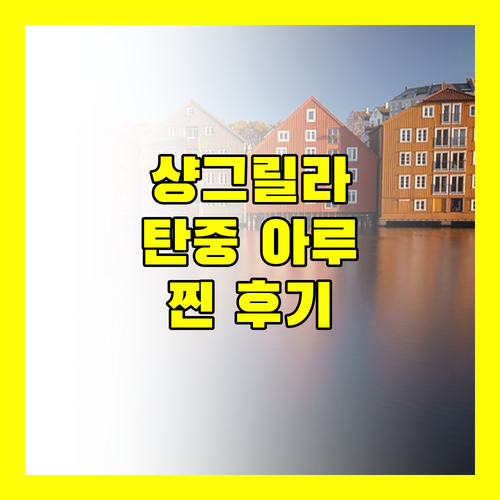 샹그릴라 탄중 아루 특별한 경험 후기