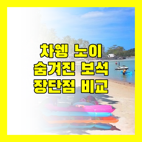 뉴 스타 비치 리조트, 차웽 노이의 숨겨진 보석? 장점과 단점 전격 비교!