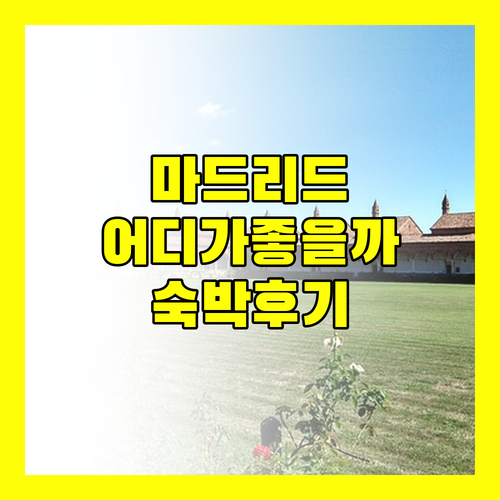 마드리드 호텔 어디가 좋을까 슬로우 스위트 벨라스 아르테스 vs 로프트 임페리얼 숙박 후기 대방출