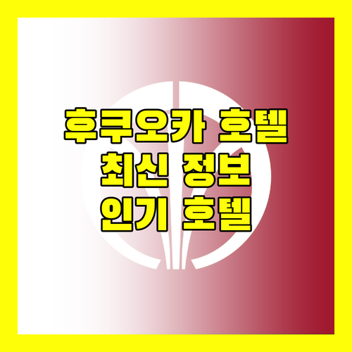 후쿠오카 호텔 추천 최신 정보 인기 호텔 완벽 분석