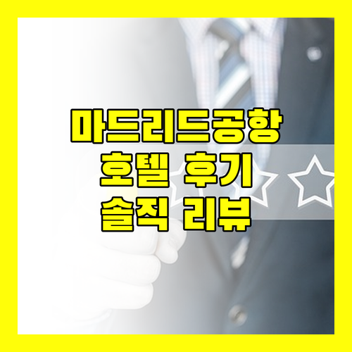마드리드 공항 근처 호텔 B&B 호텔 마드리드 에어로푸에르토 T1 T2 T3 솔직 후기