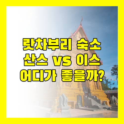 랏차부리 여행객 필독! 산스 호텔 vs 이스 앰 알 부티크 호텔 완벽 비교
