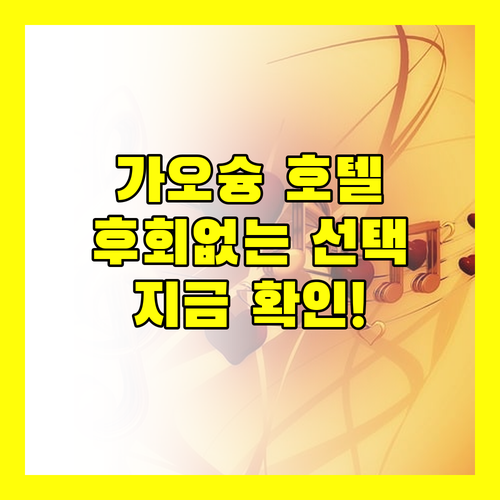 후회 없는 가오슝 호텔 선택 지금 바로 확인하세요