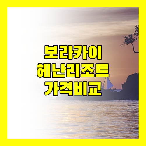 보라카이 헤난 리조트 총정리 가격, 위치, 서비스 비교 분석