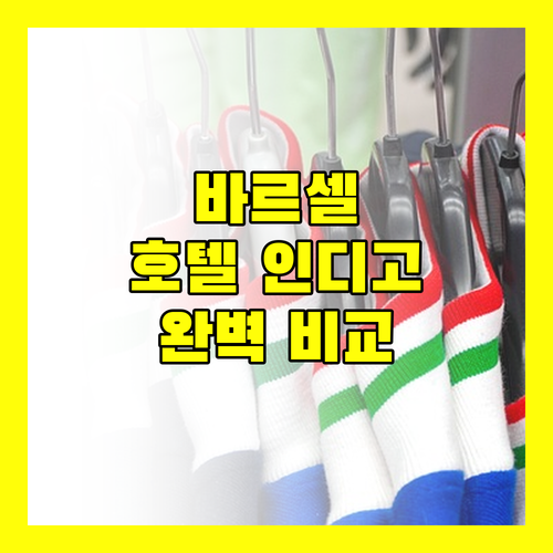 바르셀로나 호텔 인디고 플라자 에스파냐 위치, 장점, 단점 완벽 비교