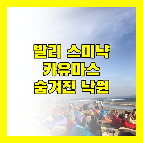 발리 스미냑, 카유마스 리조트.. 숨겨진 낙원의 모든 것!
