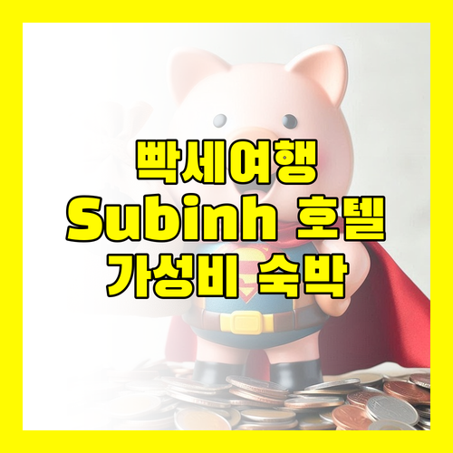 빡세 여행 Subinh Hotel 숙박 후기 가성비와 청결함