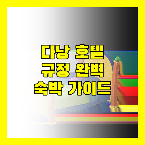 다낭 호텔 숙박 규정 및 정책 완벽 가이드