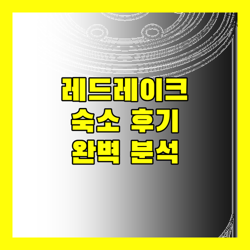 레드 레이크 여행 필독 네이쳐스인 레드 레이크 완벽 분석 숙박 후기 대방출