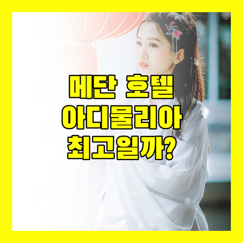 메단 호텔 추천 아디물리아 호텔, 최고의 선택일까?