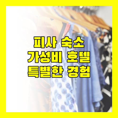 피사 숙소 고민 끝! 가성비 좋은 호텔부터 특별한 경험을 위한 숙소까지