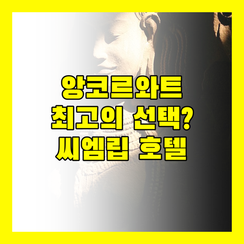 씨엠립 리젠시 앙코르 호텔, 앙코르와트 방문객에게 최고의 선택일까?
