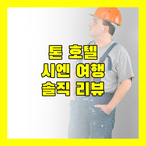 톤 호텔 호이어스 솔직 리뷰 시엔 여행에 어울릴까