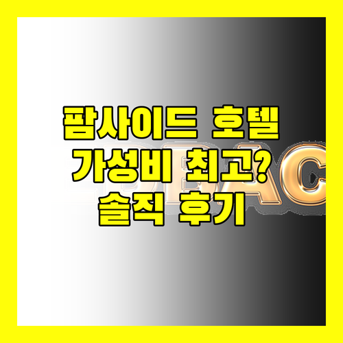 팜사이드 호텔, 가성비는 최고? 실제 투숙객의 생생한 후기!