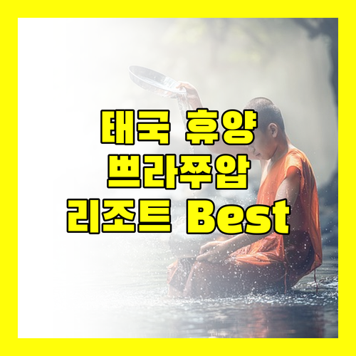 태국 쁘라쭈압키리칸 가볼 만한 리조트 Best 3