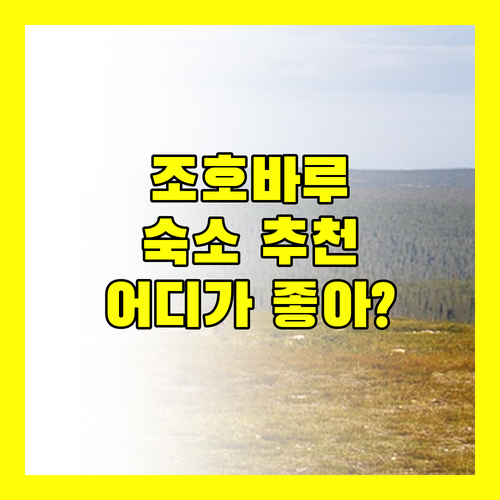 조호바루 숙소 추천 가이드! 내게 딱 맞는 호텔은 어디?