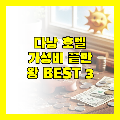 가성비 끝판왕! 다낭 호텔 BEST 3 전격 비교!