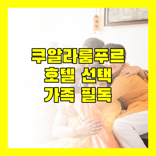 솔직 후기 기반 쿠알라룸푸르 호텔 선택 가이드 가족 여행객 필독