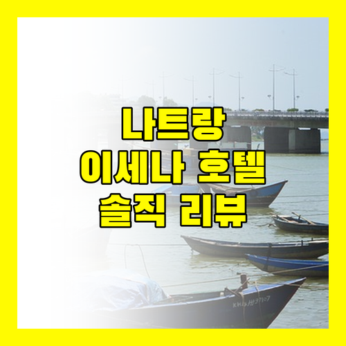 나트랑 이세나 호텔 솔직 리뷰! 가성비는 최고, 하지만 공사 중..?