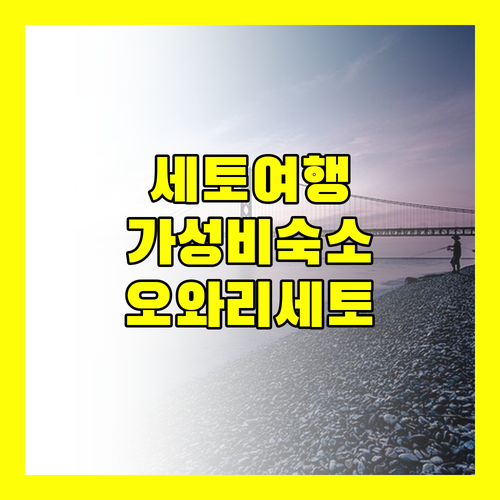 세토 여행 호텔 루트 인 오와리세토 에키마에 가성비 숙소 추천