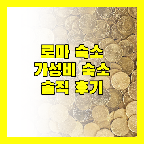 가성비 로마 숙소 추천! 호텔 임페로 로마, 도무스 세소리아나 솔직 후기!