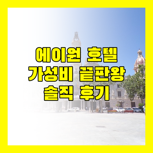 에이원 스타 호텔 가성비 끝판왕? 솔직 후기와 꿀팁 대방출!