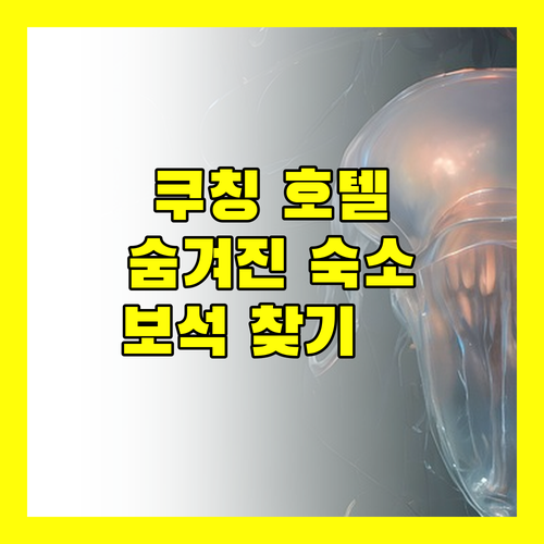 쿠칭 호텔 추천 숨겨진 보석 같은 숙소들을 찾아서!