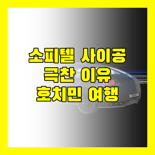 소피텔 사이공 플라자! 호치민 여행객이 극찬하는 이유?