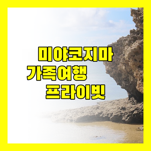 미야코지마 가족여행 펠리즈 빌라 스위트에서 프라이빗한 휴가를